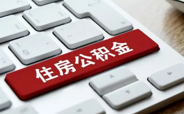 郴州住房公积金怎么申请贷款（郴州住房公积金怎么申请贷款流程）